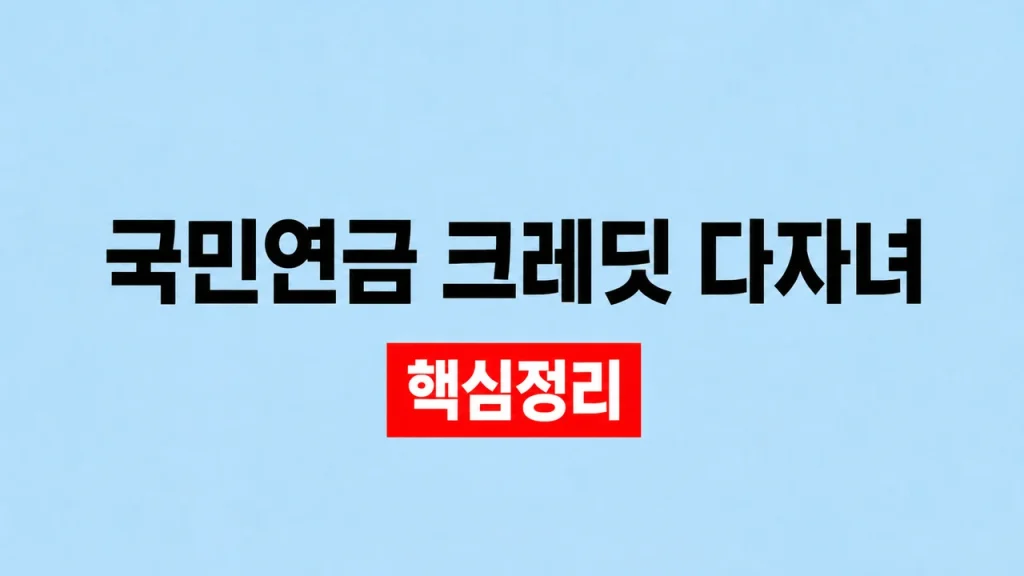 국민연금 크레딧 다자녀 출산 인정기간과 신청 1 국민연금 크레딧 다자녀