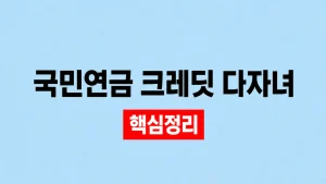 국민연금 크레딧 다자녀 출산 인정기간과 신청 8 국민연금 크레딧 다자녀