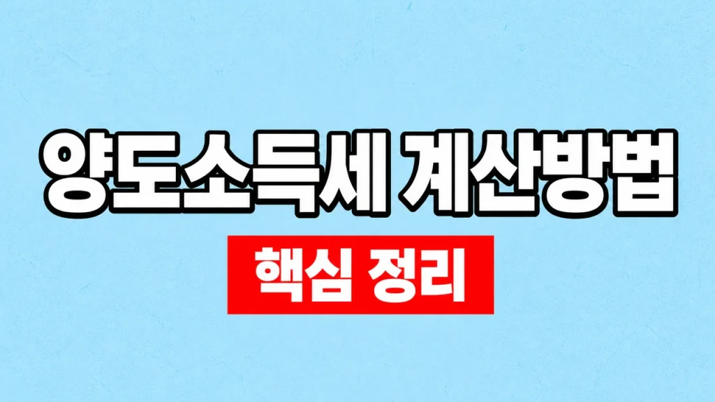 2026 양도소득세 계산방법과 필요경비·공제 순서 1 양도소득세 계산방법
