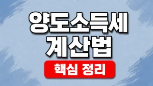 2026 양도소득세 계산법과 토지 양도세 계산기 입력 9 양도소득세 계산법
