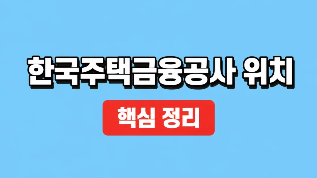 한국주택금융공사 위치