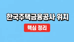한국주택금융공사 위치와 지사·업무별 방문 방법 7 한국주택금융공사 위치