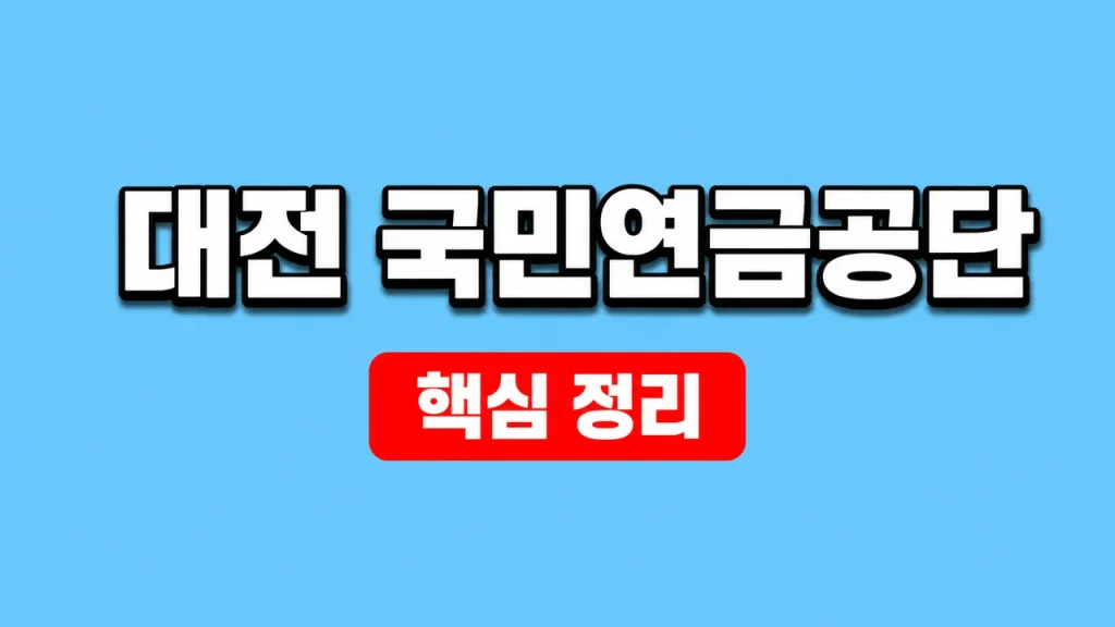 대전 국민연금공단