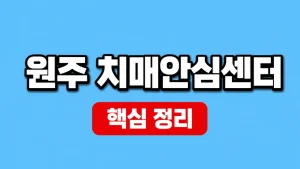 원주 치매안심센터