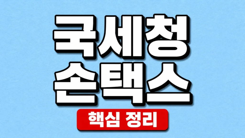 국세청 손택스