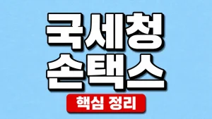 국세청 손택스 설치·로그인과 모바일 세금 신고 4 국세청 손택스
