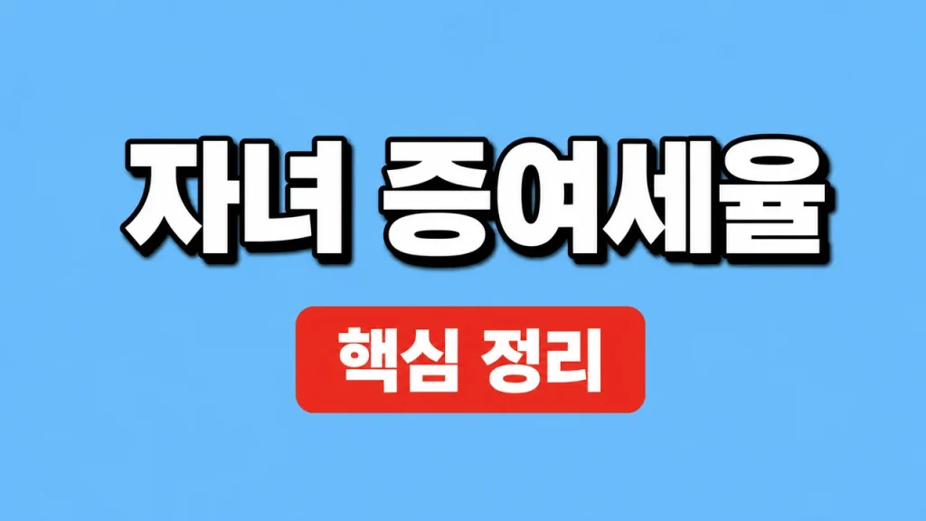 2026 자녀 증여세율과 10년 공제·신고 기준 1 자녀 증여세율