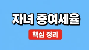 2026 자녀 증여세율과 10년 공제·신고 기준 3 자녀 증여세율