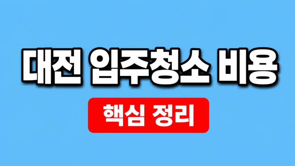 대전 입주청소 비용