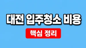 대전 입주청소 비용과 평수별 견적 비교 기준 2 대전 입주청소 비용