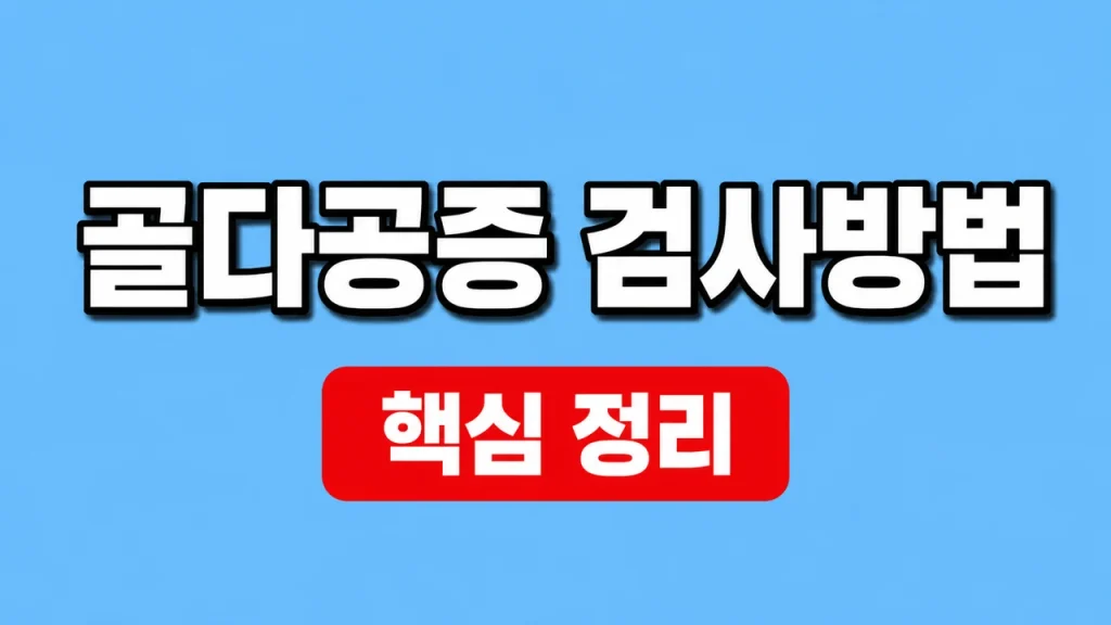 골다공증 검사방법