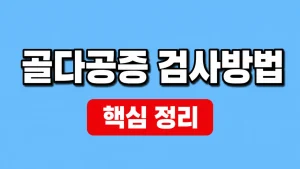 골다공증 검사방법