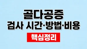 골다공증 검사 시간·방법·비용과 골밀도 수치 1 골다공증 검사 시간·방법·비용