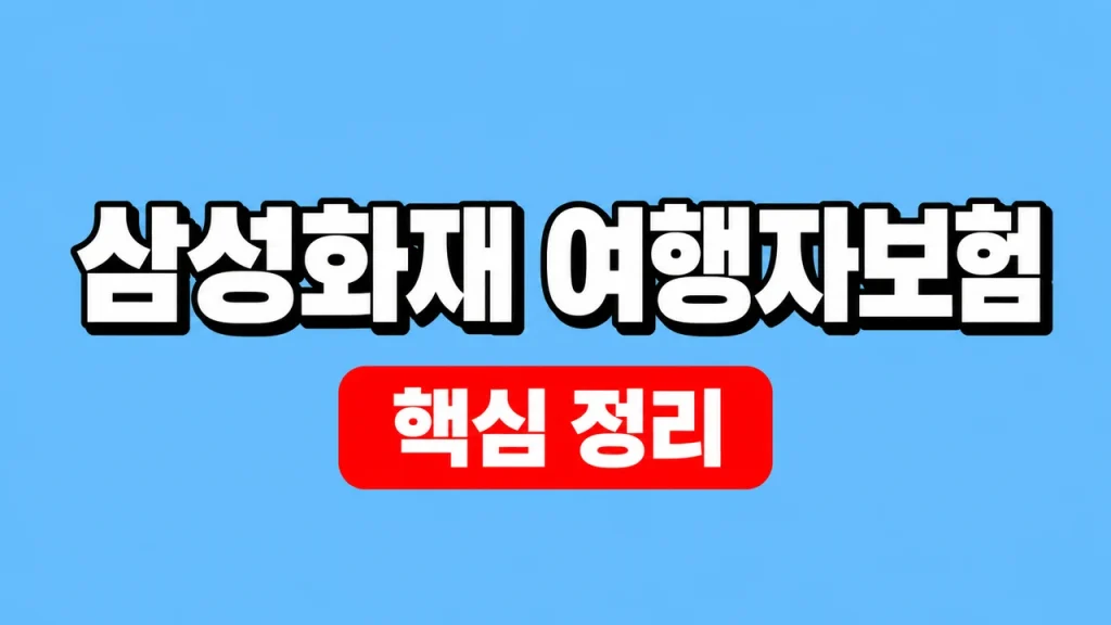 삼성화재 여행자보험