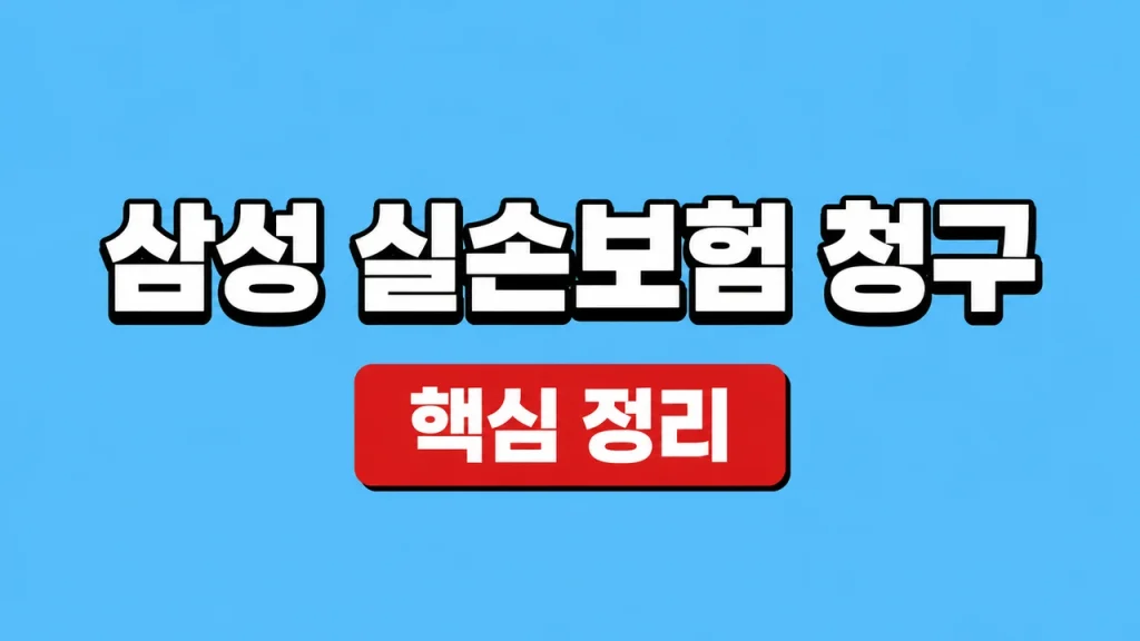삼성 실손보험 청구 방법과 필요서류 1 삼성 실손보험 청구