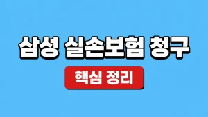 삼성 실손보험 청구 방법과 필요서류 8 삼성 실손보험 청구