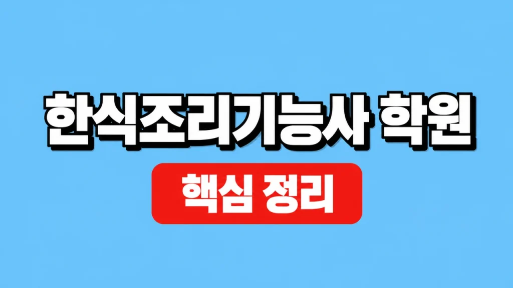 한식조리기능사 학원