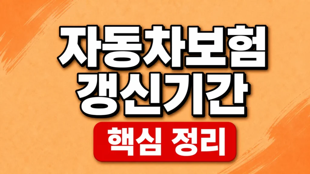 자동차보험 갱신기간
