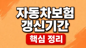 자동차보험 갱신기간과 만기 전 비교·가입 시점 6 자동차보험 갱신기간