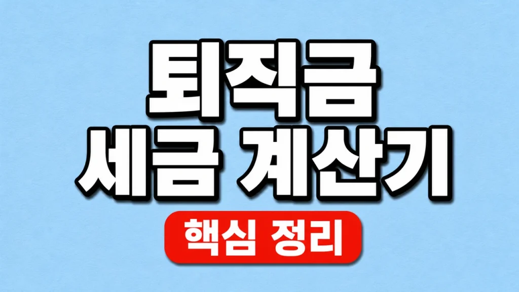 2026 퇴직금 세금 계산기와 퇴직소득세 입력 1 퇴직금 세금 계산기