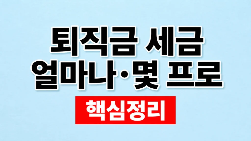 퇴직금 세금 얼마나·몇 프로