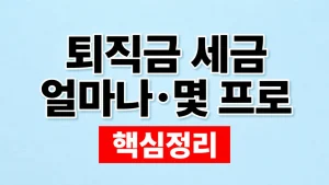 퇴직금 세금 얼마나·몇 프로인지 계산 5 퇴직금 세금 얼마나·몇 프로