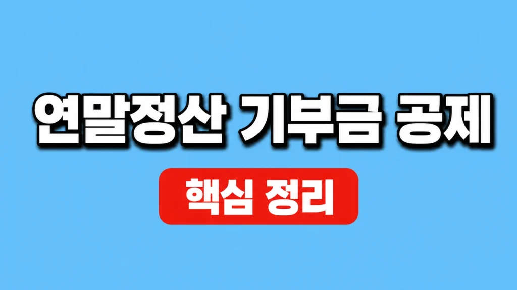 연말정산 기부금 공제