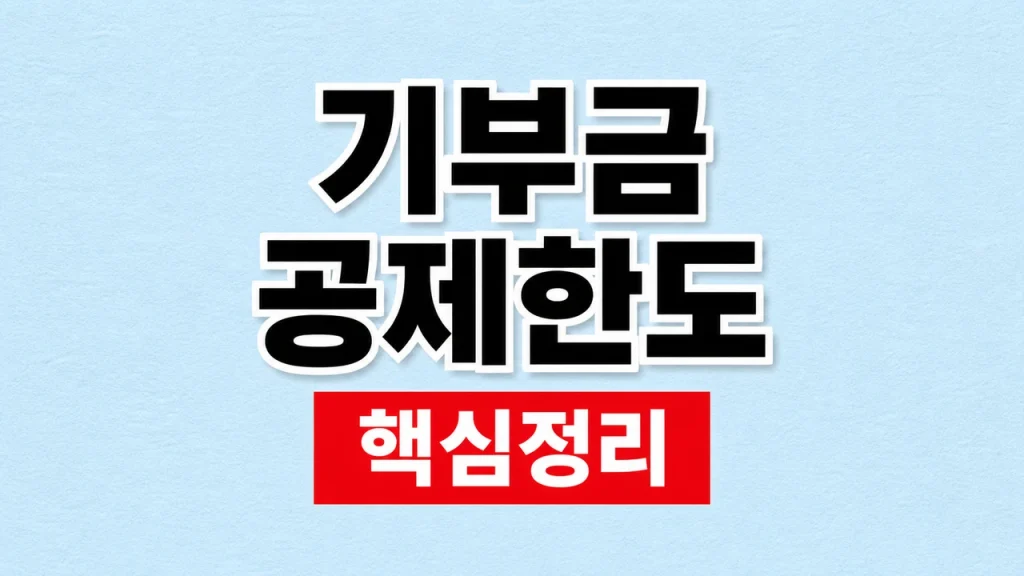 기부금 공제한도와 연말정산 세액공제 계산 1 기부금 공제한도