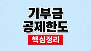 기부금 공제한도와 연말정산 세액공제 계산 4 기부금 공제한도