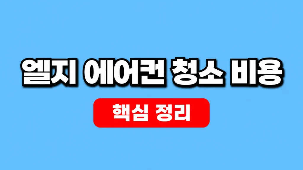 엘지 에어컨 청소 비용