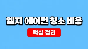 엘지 에어컨 청소 비용과 공식 세척서비스 예약 5 엘지 에어컨 청소 비용