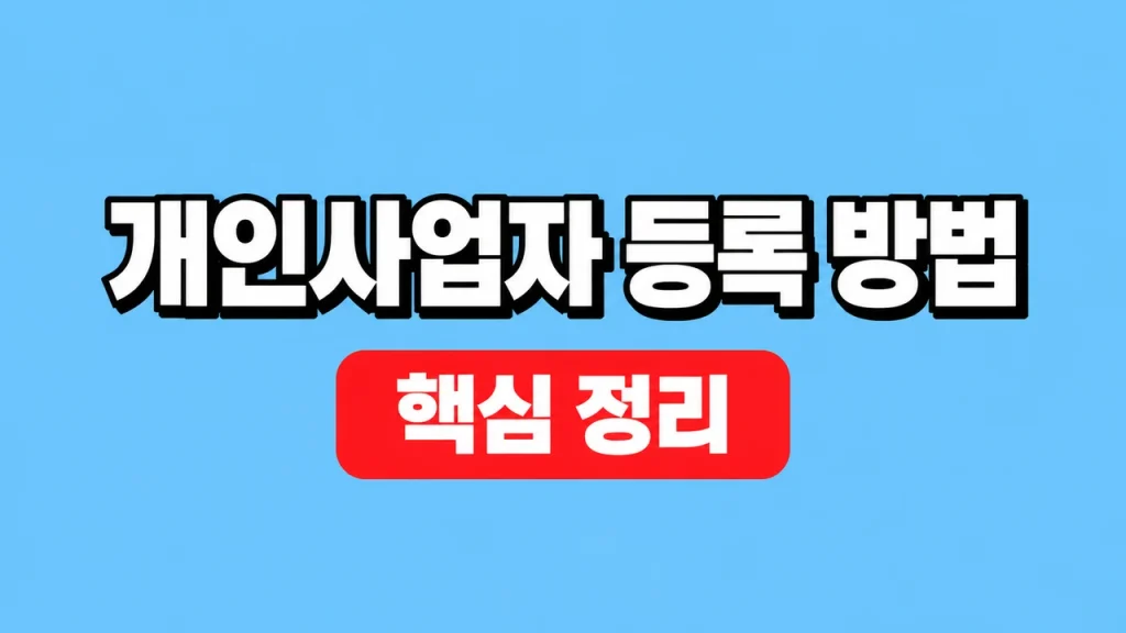 개인사업자 등록 방법