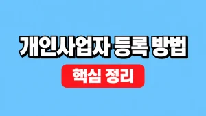개인사업자 등록 방법과 홈택스 준비서류 2 개인사업자 등록 방법