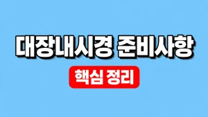 대장내시경 준비사항