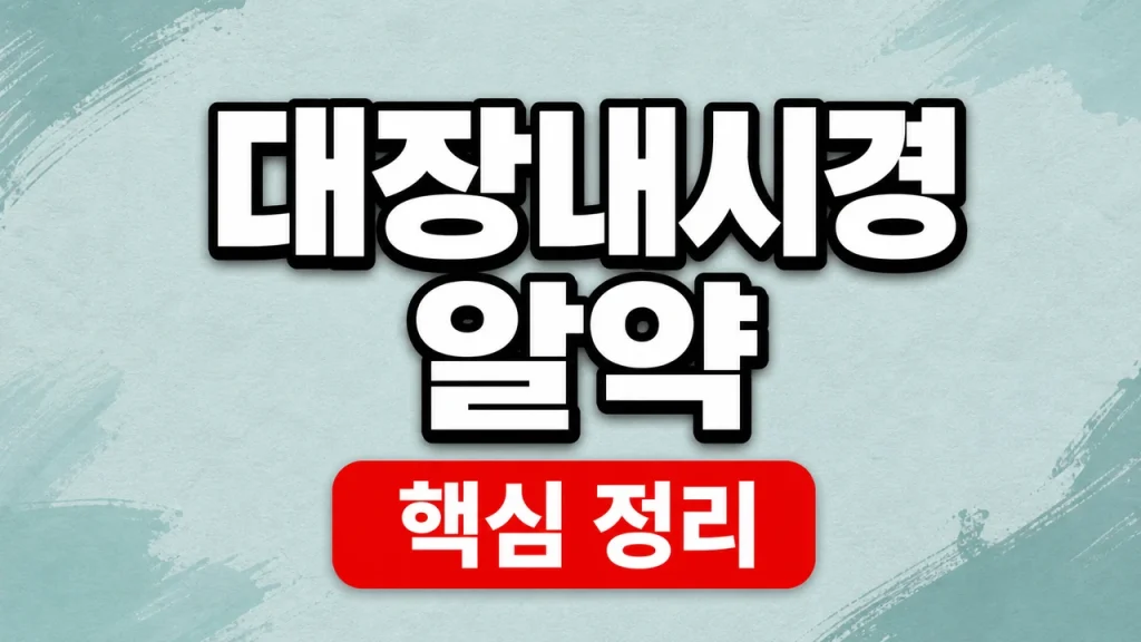 대장내시경 알약