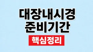 대장내시경 준비기간