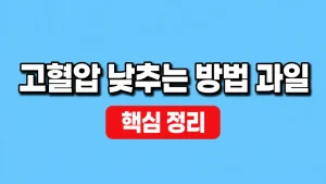 고혈압 낮추는 방법 과일