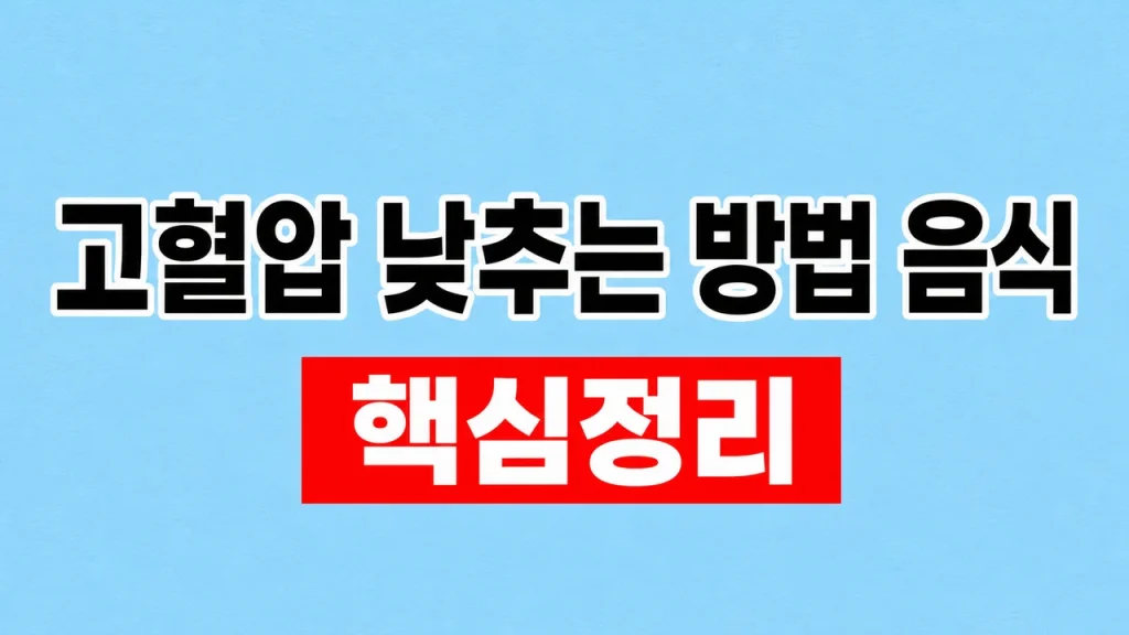 고혈압 낮추는 음식과 생활관리 방법 1 고혈압 낮추는 방법 음식