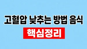 고혈압 낮추는 방법 음식