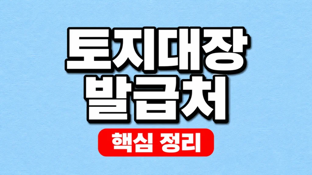 토지대장 발급처