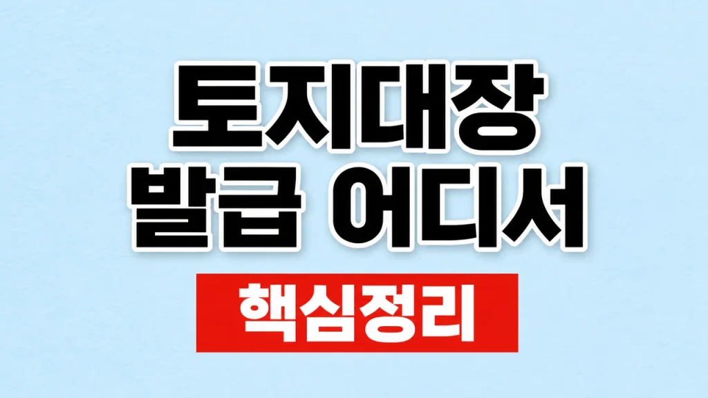토지대장 발급 어디서·인터넷 신청 방법 1 토지대장 발급 어디서