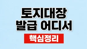 토지대장 발급 어디서