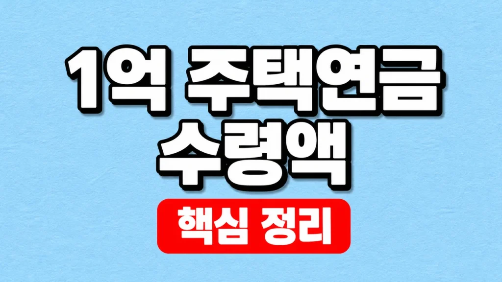 1억 주택연금 수령액