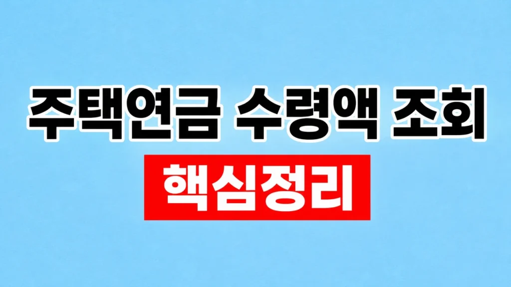 주택연금 수령액 조회와 예상연금 계산 1 주택연금 수령액 조회