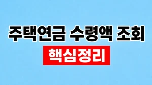 주택연금 수령액 조회