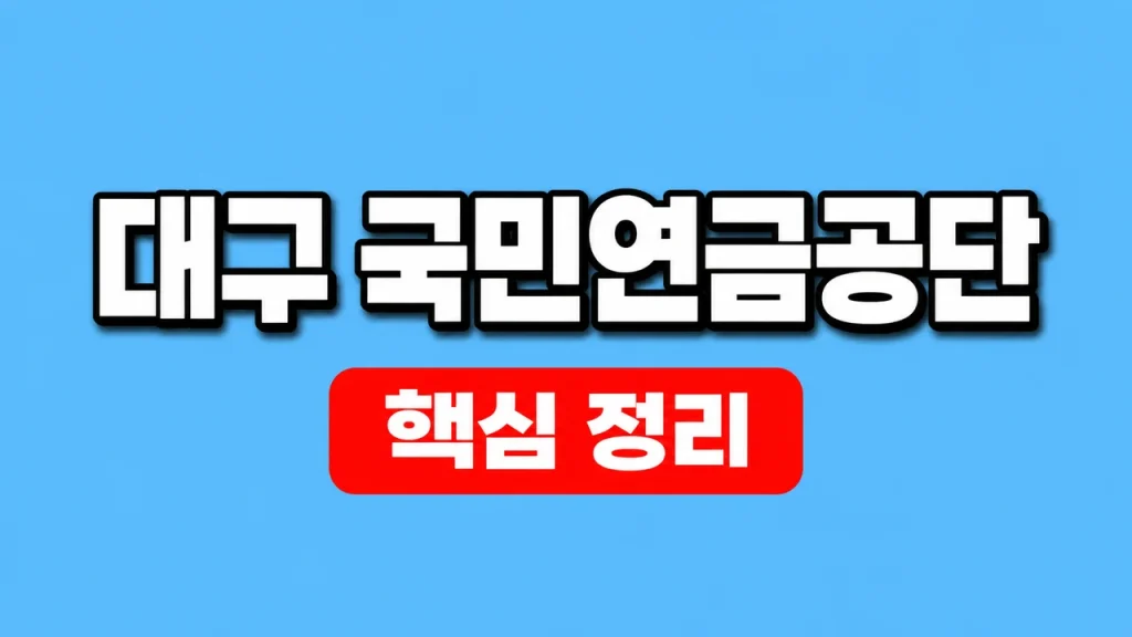 대구 국민연금공단