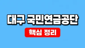 대구 국민연금공단 지사 위치·관할과 방문 예약 8 대구 국민연금공단
