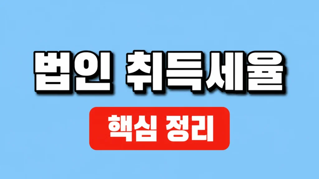 법인 취득세율