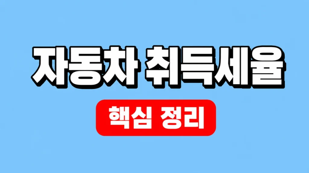 2026 자동차 취득세율과 차종별 계산 방법 1 자동차 취득세율