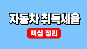 2026 자동차 취득세율과 차종별 계산 방법 6 자동차 취득세율
